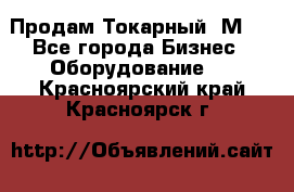 Продам Токарный 1М63 - Все города Бизнес » Оборудование   . Красноярский край,Красноярск г.